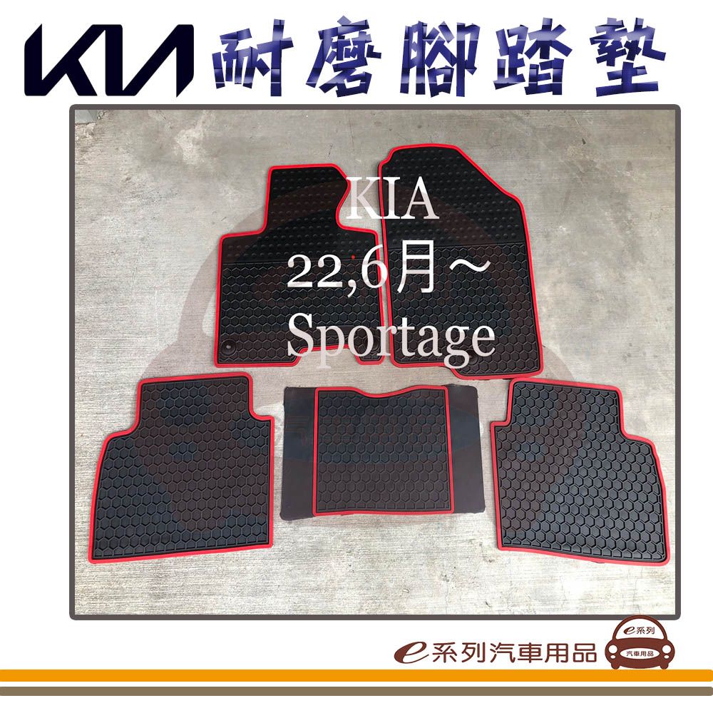  e系列汽車用品【2022年6月~ SPORTAGE 黑底 紅邊 耐磨腳踏墊】腳踏墊 專車專用