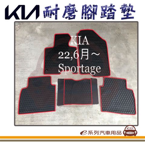 e系列汽車用品【2022年6月~ SPORTAGE 黑底 紅邊 耐磨腳踏墊】腳踏墊 專車專用