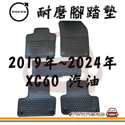 e系列汽車用品【2019年~2024年 XC60 汽油 黑底 黑邊 耐磨腳踏墊】腳踏墊 專車專用