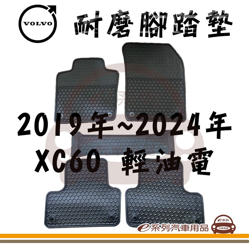  e系列汽車用品【2019年~2024年 XC60 輕油電 黑底 黑邊 耐磨腳踏墊】腳踏墊 專車專用