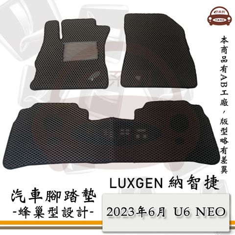 e系列汽車用品【2023年6月 U6 NEO】蜂巢腳踏墊 汽車腳踏墊