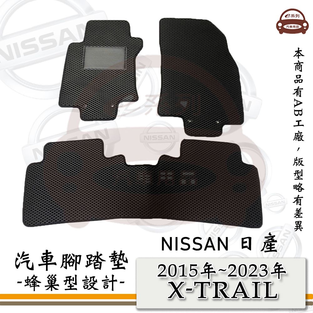 NISSAN e系列汽車用品【2015年~2023年 X-TRAIL】蜂巢腳踏墊 汽車腳踏墊