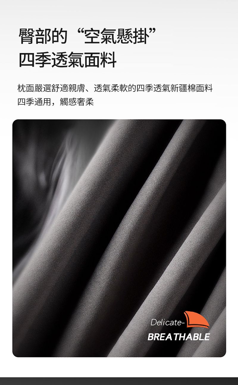 臀部的“空氣懸掛”四季透氣面料枕面嚴選舒適親膚、透氣柔軟的四季透氣新疆棉面料四季通用,觸感柔Delicate-BREATHABLE