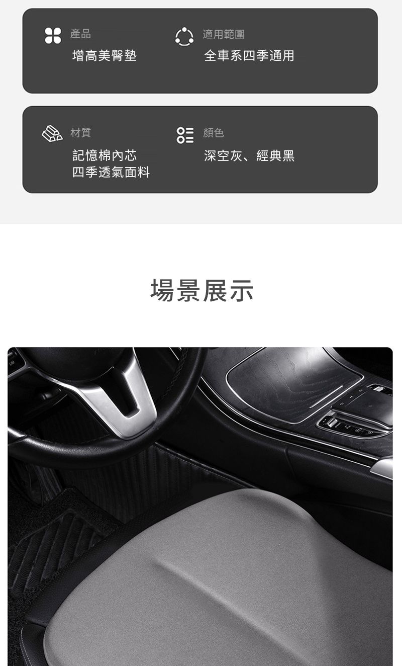 產品增高美臀墊適用範圍全車系四季通用材質顏色記憶棉內芯深空灰、經典黑四季透氣面料場景展示