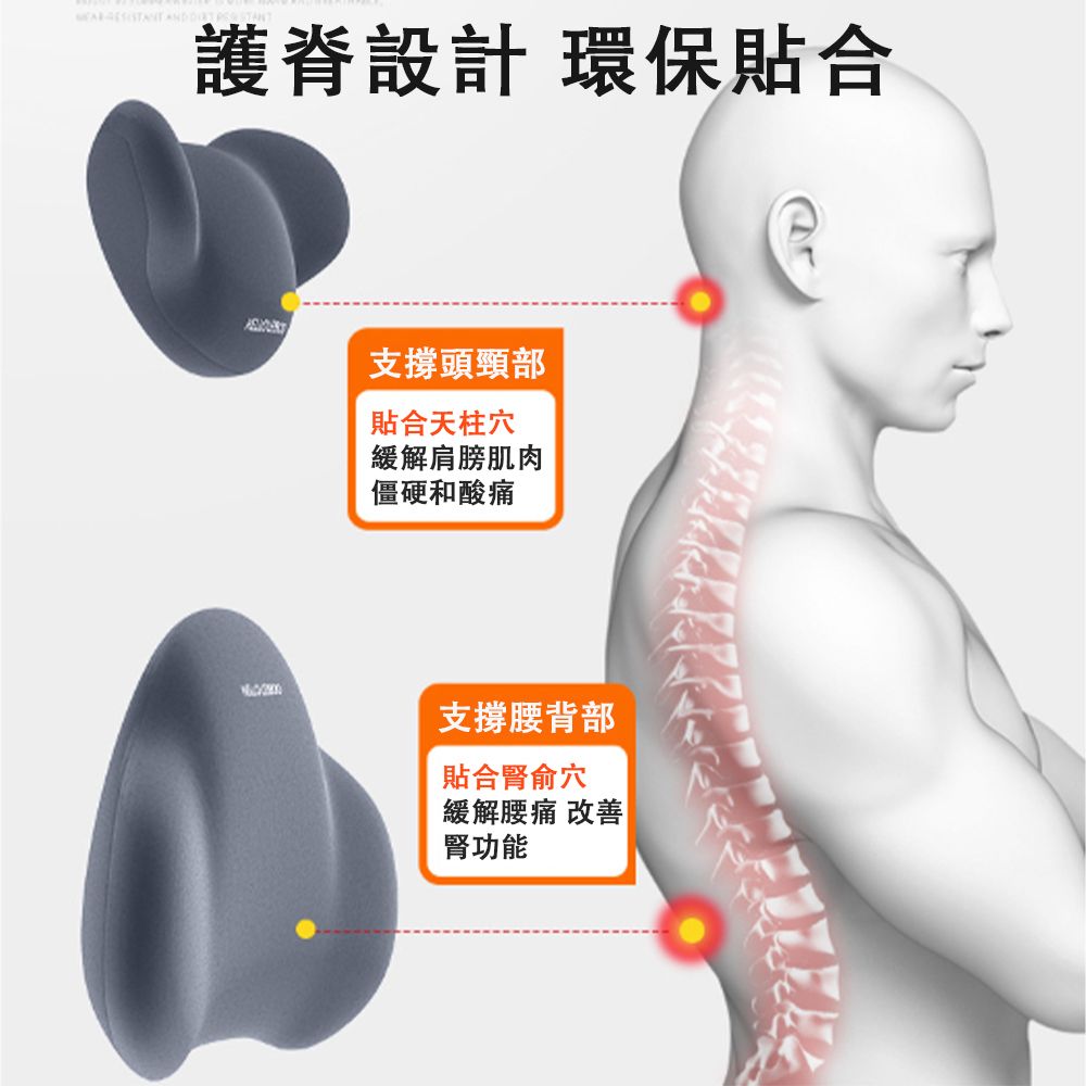 護脊設計 環保合支撐頭頸部貼合天柱穴緩解肩膀肌肉僵硬和酸痛支撐腰背部貼合腎俞穴緩解腰痛 改善腎功能