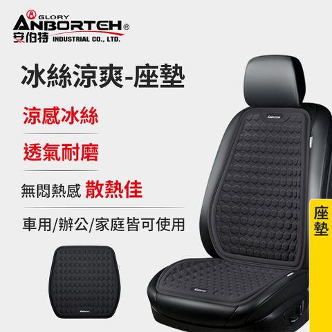 ANBORTEH 安伯特 冰絲涼爽-座墊 (涼感座墊 汽車座墊 久坐不悶熱)
