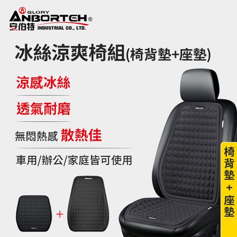 ANBORTEH 安伯特 冰絲涼爽椅組(椅背墊+座墊) 涼感座墊 汽車座墊 久坐不悶熱