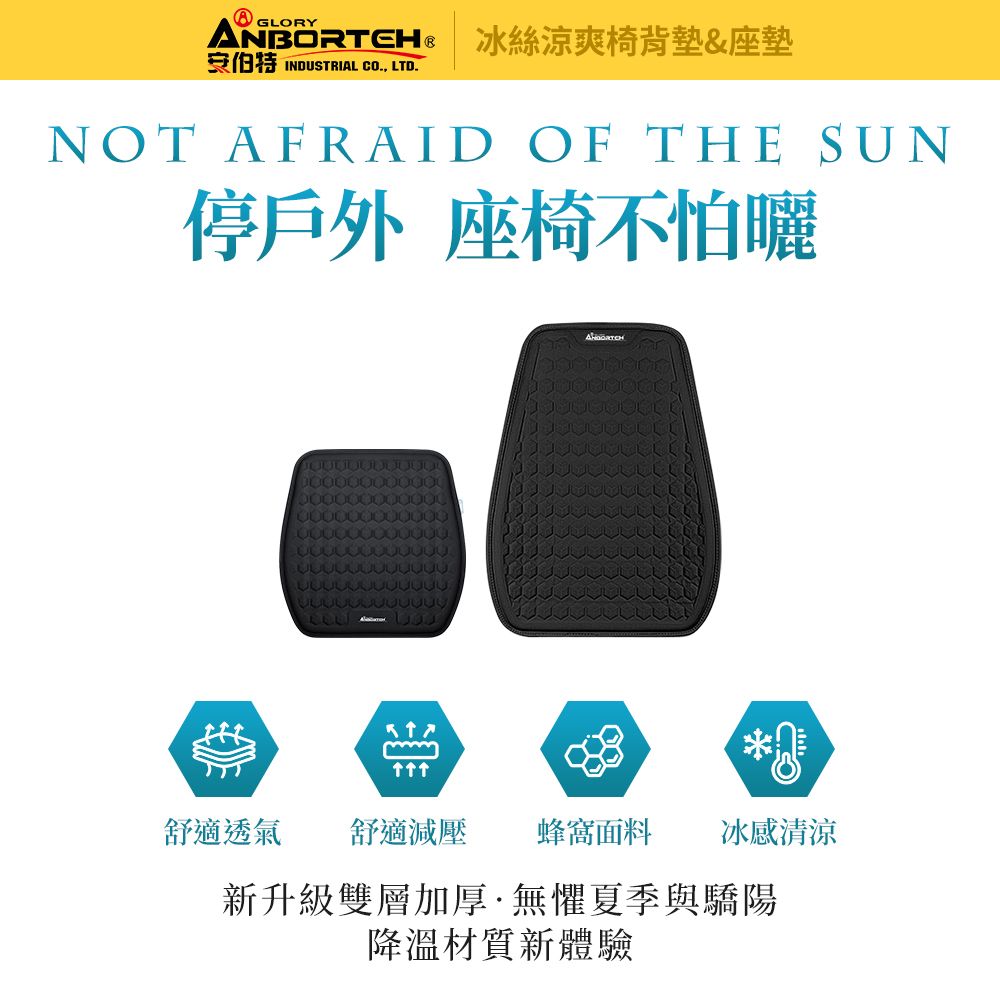ANBORTEH 安伯特 冰絲涼爽椅組(椅背墊+座墊) 涼感座墊 汽車座墊 久坐不悶熱