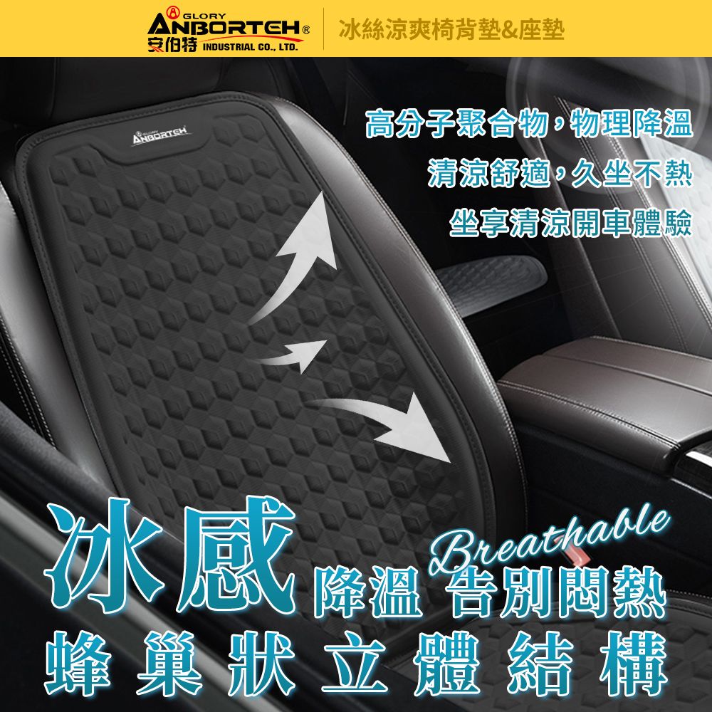 ANBORTEH 安伯特 冰絲涼爽椅組(椅背墊+座墊) 涼感座墊 汽車座墊 久坐不悶熱