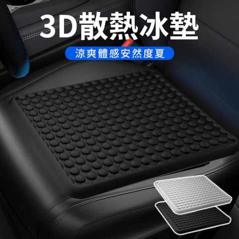 SUNY 3D透氣涼感汽車凝膠坐墊 汽車坐墊 減壓護臀坐墊 辦公室軟冰冰墊 座椅坐墊 寵物涼墊
