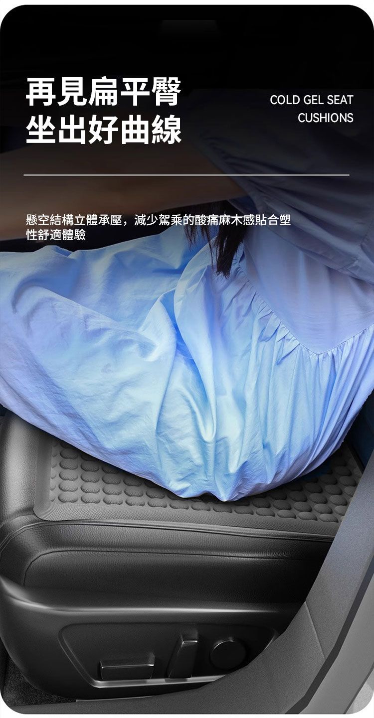 再見扁平臀COLD GEL SEATCUSHIONS坐出好曲線懸空結構立體承壓,減少駕乘的酸痛麻木感貼合塑性舒適體驗