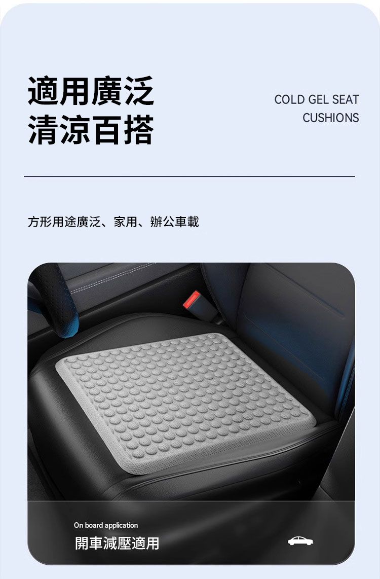適用廣泛清涼百搭方形用途廣泛、家用、辦公車載On board application開車減壓適用COLD GEL SEATCUSHIONS
