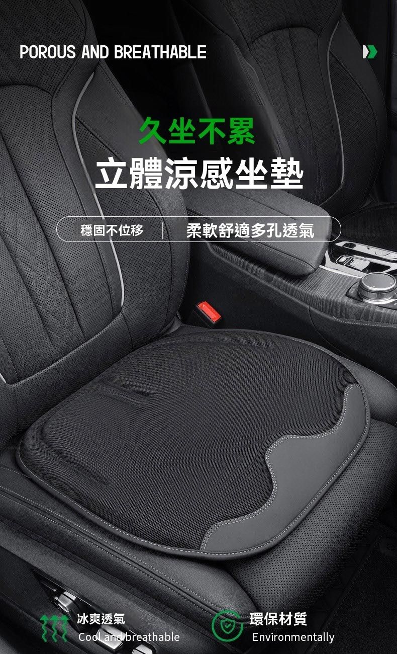 POROUS AND BREATHABLE久坐不累立體涼感坐墊穩固不位移 柔軟舒適多孔透氣冰爽透氣 and breathable環保材質Environmentally