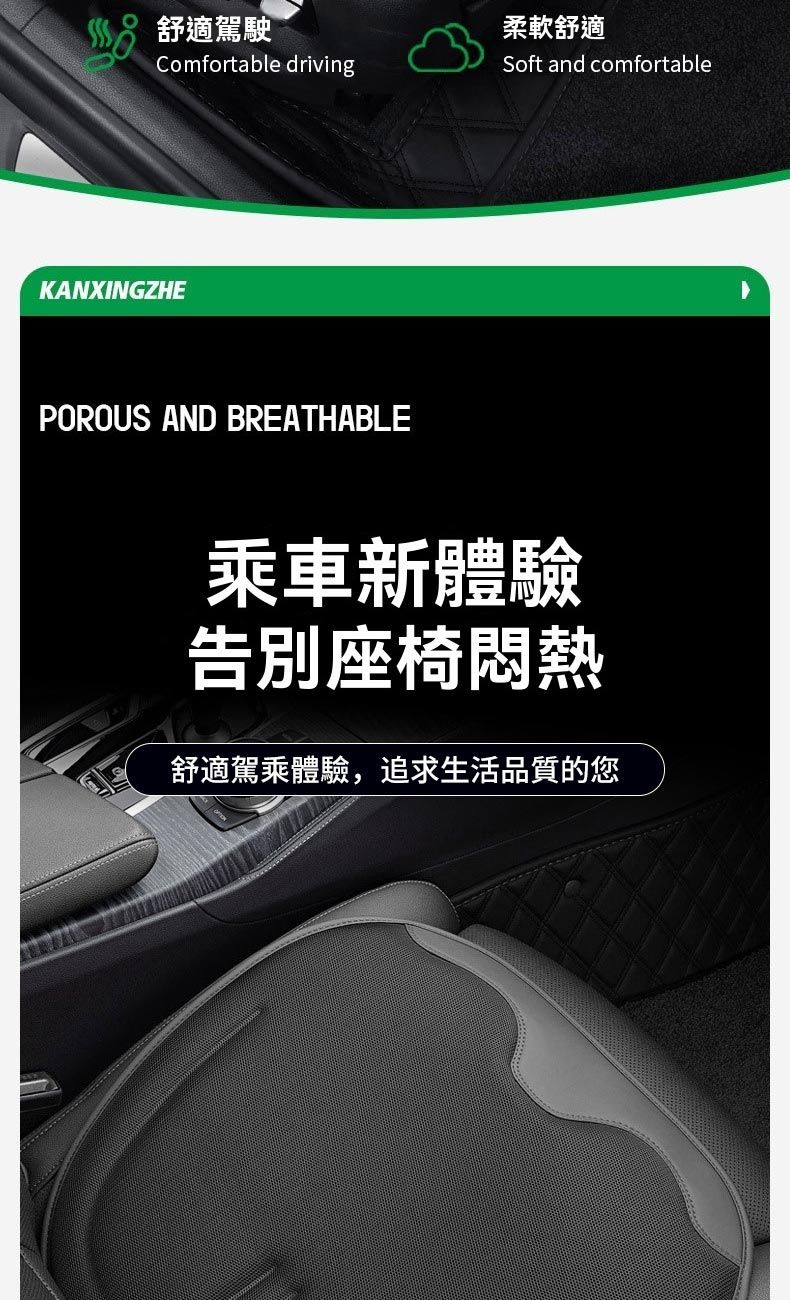 舒適駕駛柔軟舒適Comfortable drivingSoft and comfortableKANXINGZHEPOROUS AND BREATHABLE乘車新體驗告別座椅悶熱舒適駕乘體驗,追求生活品質的您