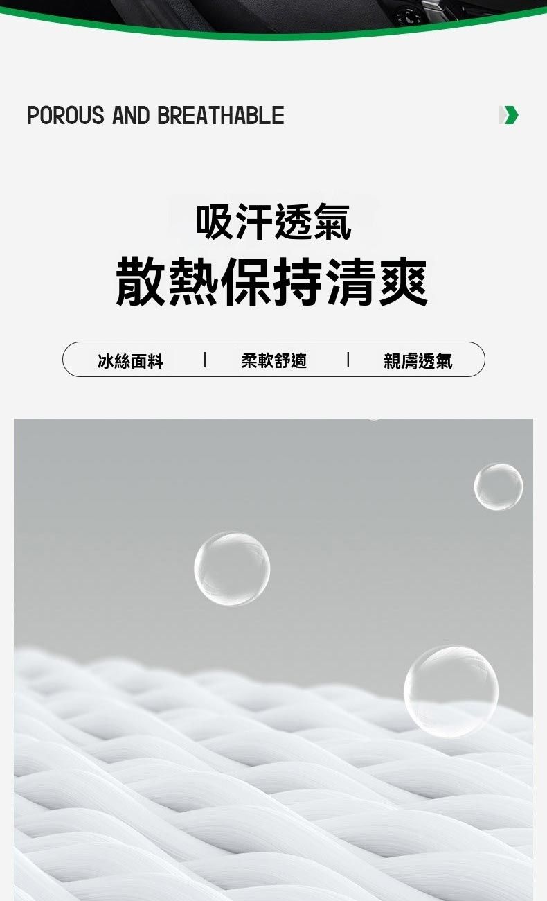 POROUS AND BREATHABLE吸汗透氣散熱保持清爽冰絲面料 柔軟舒適親膚透氣