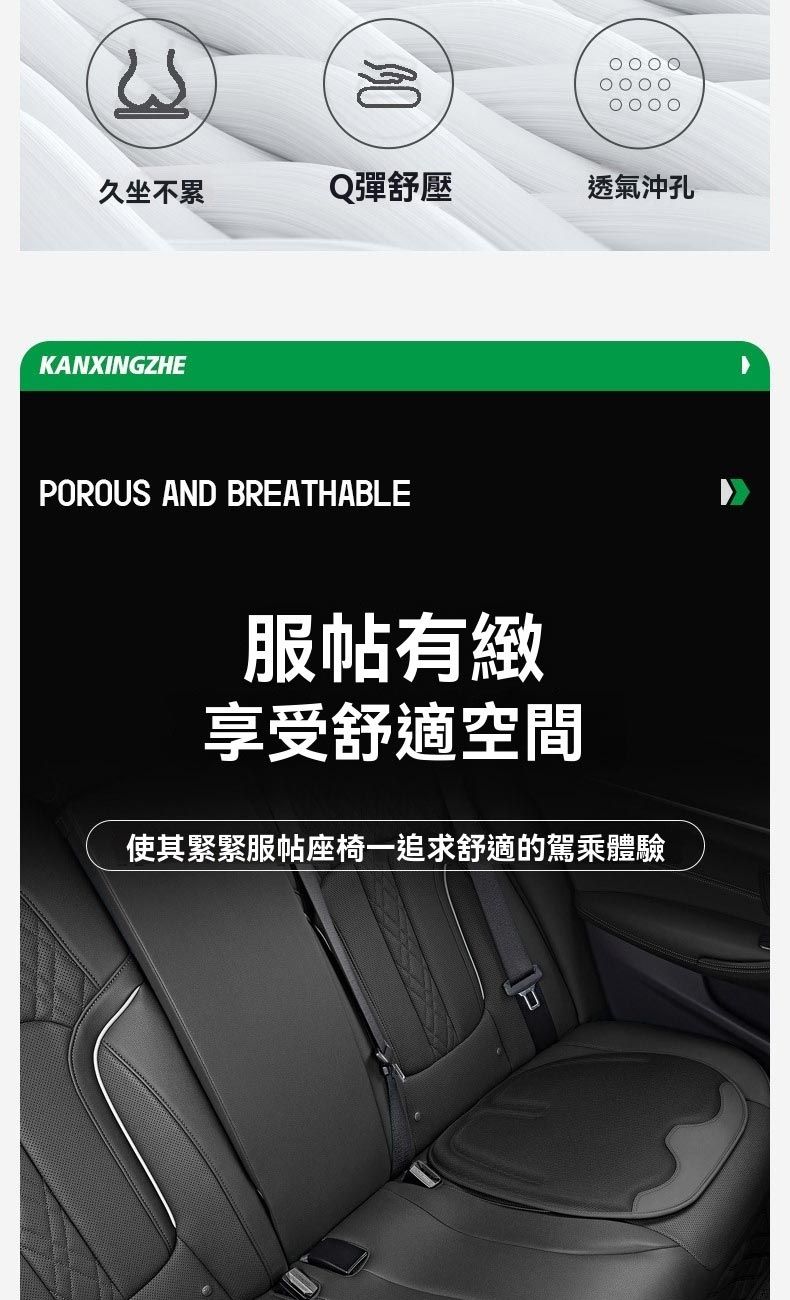 久坐不累Q彈舒壓透氣沖孔KANXINGZHEPOROUS AND BREATHABLE服帖有緻享受舒適空間使其緊緊服帖座椅一追求舒適的駕乘體驗