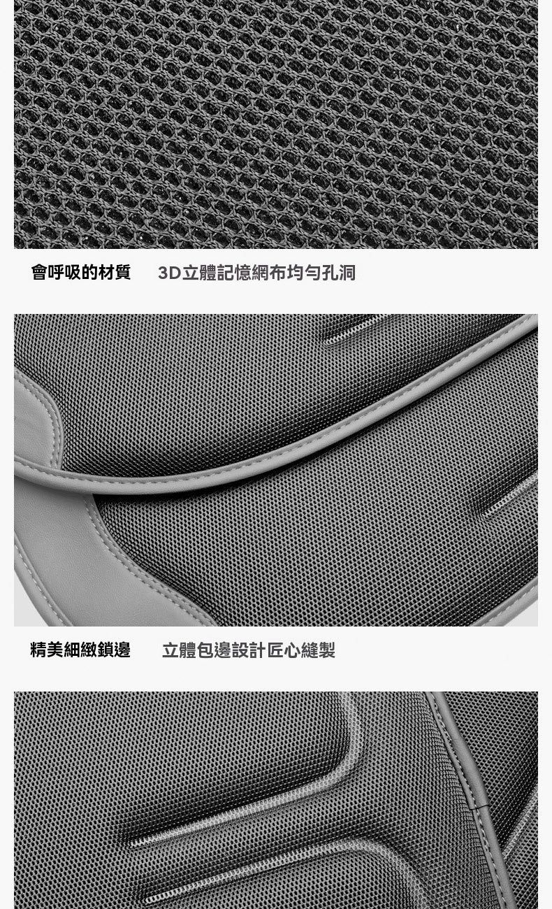 會呼吸的材質 3D立體記憶網布均勻孔洞精美細緻鎖邊立體包邊設計匠心縫製