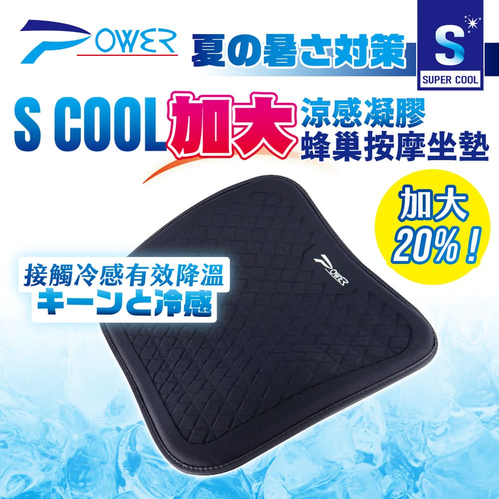  【POWER】PW-118 S COOL 加大涼感凝膠蜂巢按摩坐墊 涼感坐墊 車用坐墊 汽車椅墊 汽車坐墊