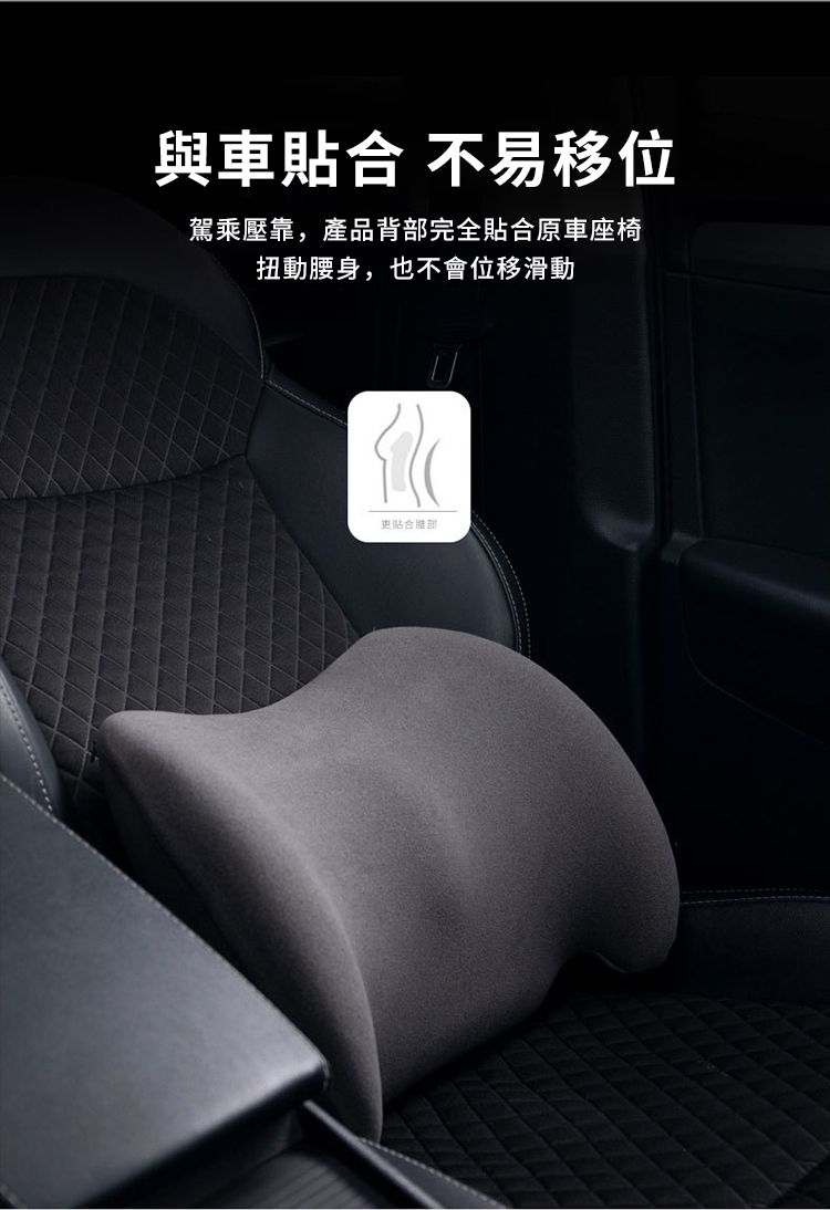 與車貼合 不易移位駕乘壓靠,產品背部完全貼合原車座椅扭動腰身,也不會位移滑動更貼合部