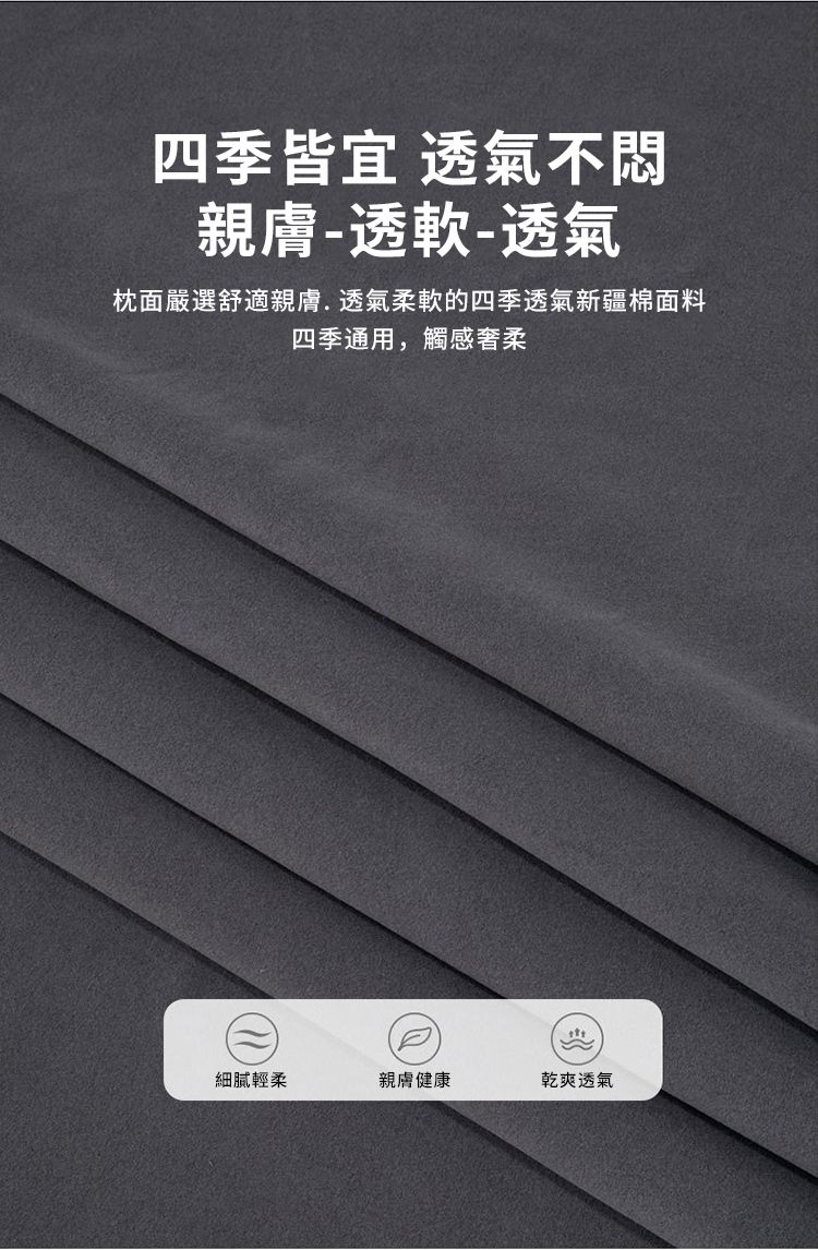 四季皆宜 透氣不悶親膚-透軟-透氣枕面嚴選舒適親膚.透氣柔軟的四季透氣新疆棉面料四季通用,觸感柔細膩輕柔親膚健康乾爽透氣