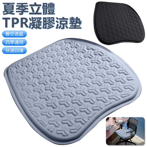Sily 立體TPR凝膠涼墊 夏季單片通風屁墊 回彈釋壓冰涼座墊 車用涼感座椅墊 夏天降溫冰絲坐墊 禮物 送禮