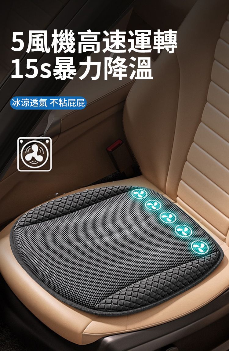 5風機高速運轉15s暴力降溫冰涼透氣 不粘屁屁