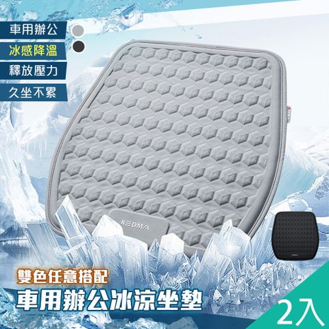藻土屋 2入-高質感冰絲降溫立體冷凝車用辦公坐墊-C / 汽車座墊 涼感坐墊加厚 軟墊 辦公椅坐墊子