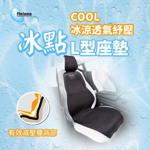 【Relass】 冰點 COOL冰涼透氣紓壓L型座墊