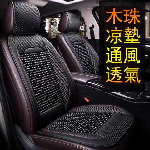 夏季透氣半包木珠汽車椅墊 坐墊 座椅墊 單片涼蓆座墊 標準版座椅套