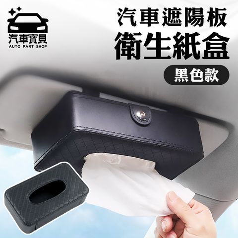 [bao ka car] 汽車遮陽板面紙盒 汽車面紙盒 面紙盒 遮陽板 黑色
