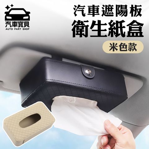 [bao ka car] 汽車遮陽板面紙盒 汽車面紙盒 面紙盒 遮陽板 米色
