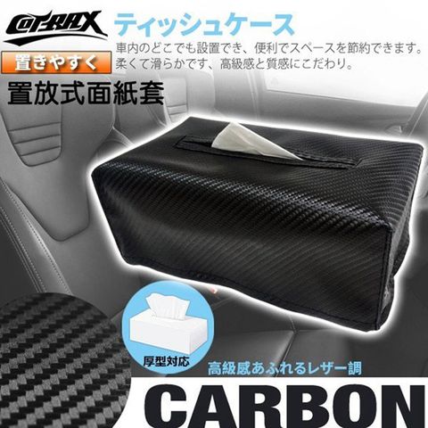 【COTRAX】置放式碳纖面紙套