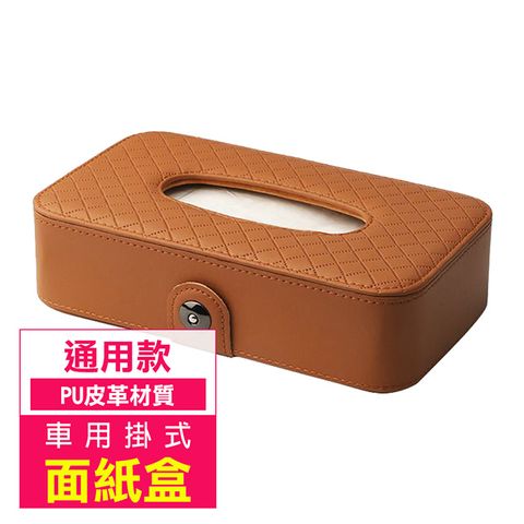 掛式 車用 面紙盒 超纖皮革 耐用 大容量 通用款 車用 衛生紙巾盒 -棕色款