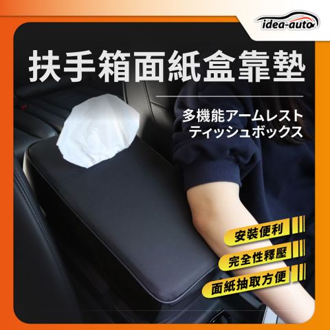 日本【idea-auto】扶手箱面紙盒靠墊