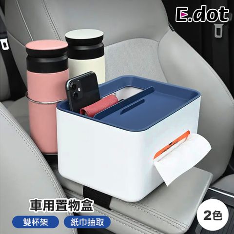 E.dot 車用多功能雙杯架收納盒 (紙巾盒 / 置物盒)