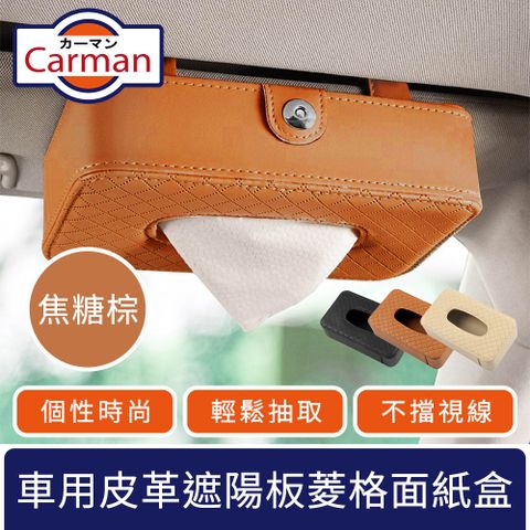 Carman 車用皮革遮陽板掛式菱格紋面紙盒/多功能收納盒 焦糖棕