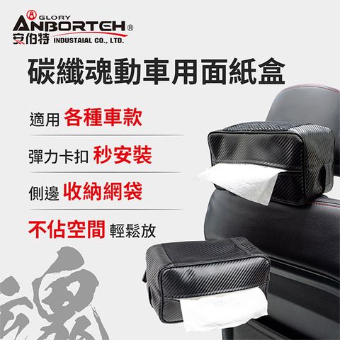 ANBORTEH 安伯特 碳纖魂動 車用面紙盒 (面紙盒 衛生紙盒 車用面紙盒)