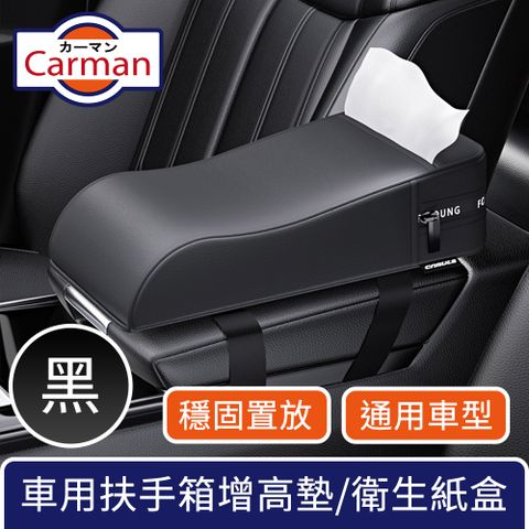 Carman 輕奢車用扶手箱太空棉增高墊/手肘托/多功能衛生紙盒 黑