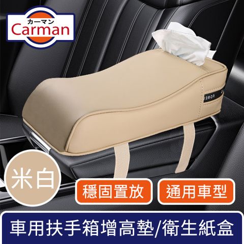 Carman 輕奢車用扶手箱太空棉增高墊/手肘托/多功能衛生紙盒 米白