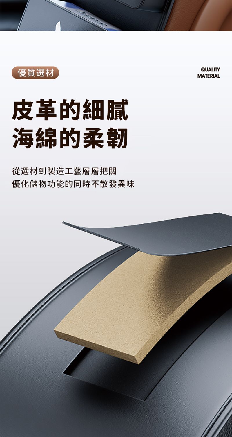 優質選材皮革的細膩海綿的柔韌從選材到製造工藝層層把關優化儲物功能的同時不散發異味QUALITYMATERIAL