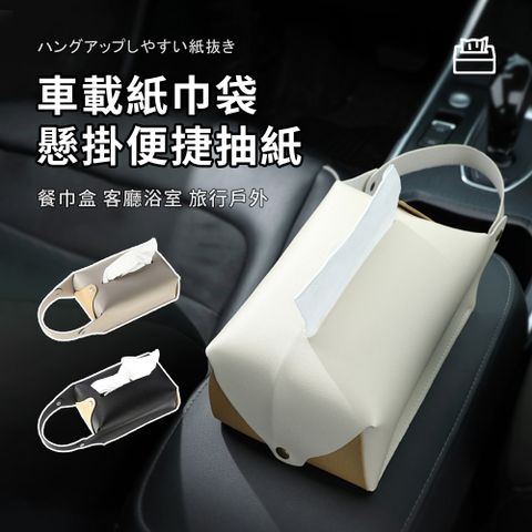 Seekis  車載後座懸掛式皮革面紙袋 衛生紙袋 面紙套 紙巾盒 車用面紙盒 衛生紙收納