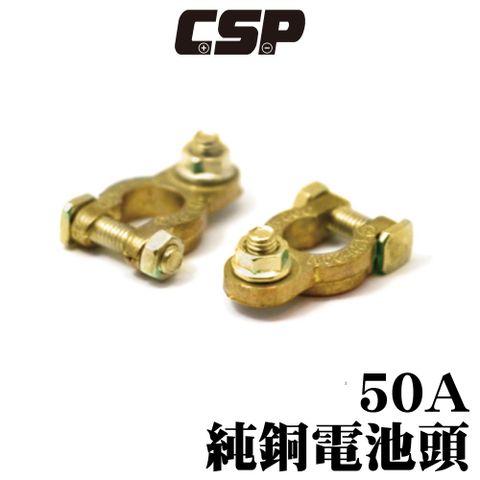 【CSP】 50A銅頭 電樁頭 電池接頭 樁子頭 電瓶接頭 接頭更換 氧化更換 腐蝕更換