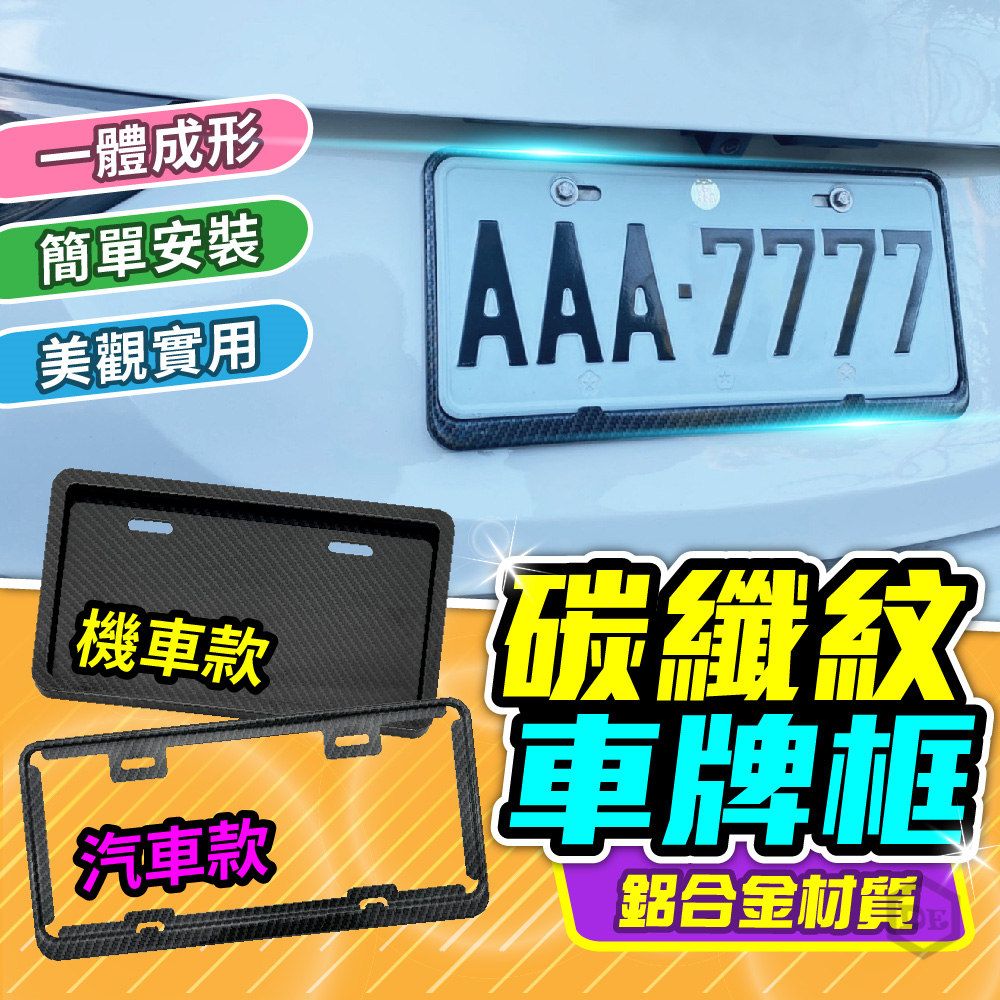  【鋁合金車牌框】 碳纖維全包覆 汽車車牌架 汽車車牌框 機車車牌框 電動機車車牌框 牌照框 7碼車牌框 七碼車牌框