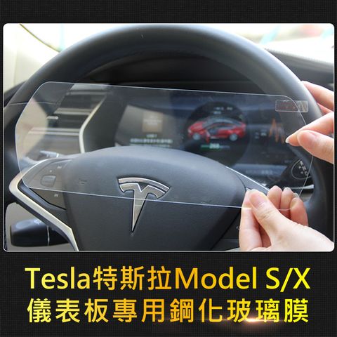 Tesla Model S/X 特斯拉儀表板專用高清鋼化玻璃貼
