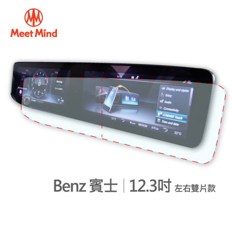 Meet Mind 【Meet Mind】光學汽車高清低霧螢幕保護貼 Benz 12.3吋 (左右雙片款) 賓士 高清低霧防眩光 防指紋疏水疏油性佳 厚膠排氣性佳 不易產生氣泡不易殘膠 易貼3H抗刮