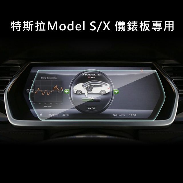  特斯拉Model S/X儀錶板專用 高清鋼化玻璃貼