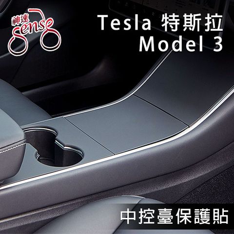 Sense 神速 Tesla Model 3特斯拉中控台防刮高質感保護貼 啞光黑