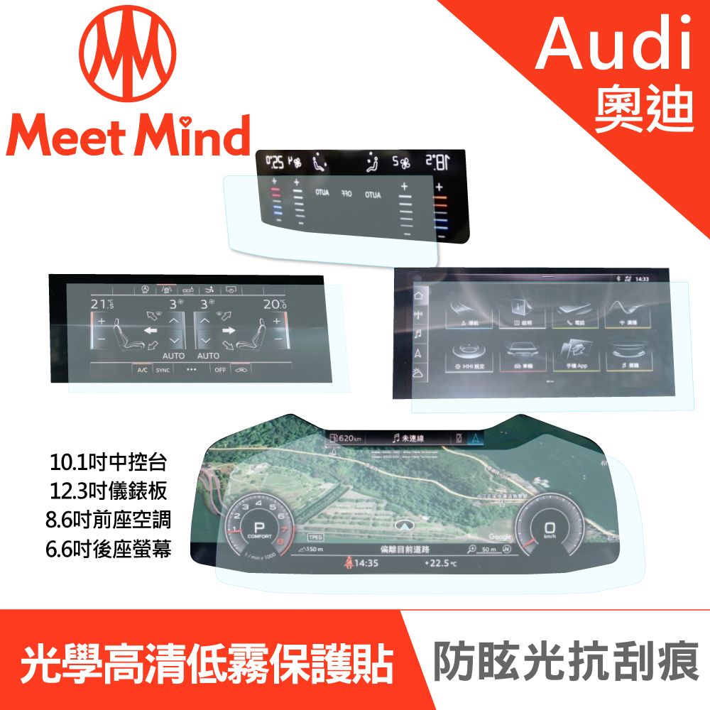 Meet Mind 【Meet Mind】光學汽車高清低霧螢幕保護貼 Audi A7 Sportback 2020-08後 奧迪 中控螢幕10.1吋+數位儀錶板12.3吋+前座空調觸控螢幕8.6吋+後座空調觸控螢幕6.6吋