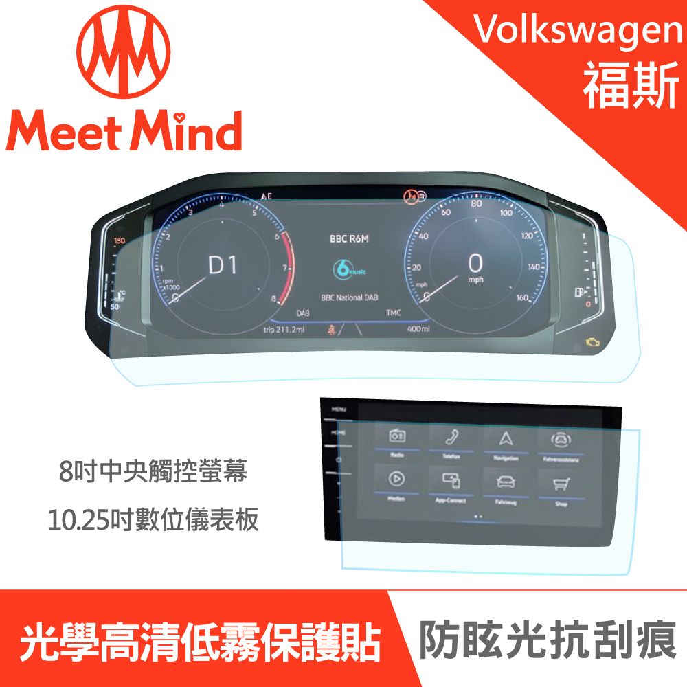 Meet Mind 【Meet Mind】光學汽車高清低霧螢幕保護貼 VOLKSWAGEN The Polo 福斯 中控觸控螢幕8吋+數位儀錶板10.25吋