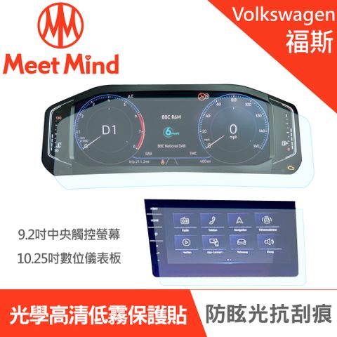 【Meet Mind】光學汽車高清低霧螢幕保護貼 VOLKSWAGEN The Tiguan 2021-04後 福斯 中控觸控螢幕9.2吋+數位儀錶板10.25吋